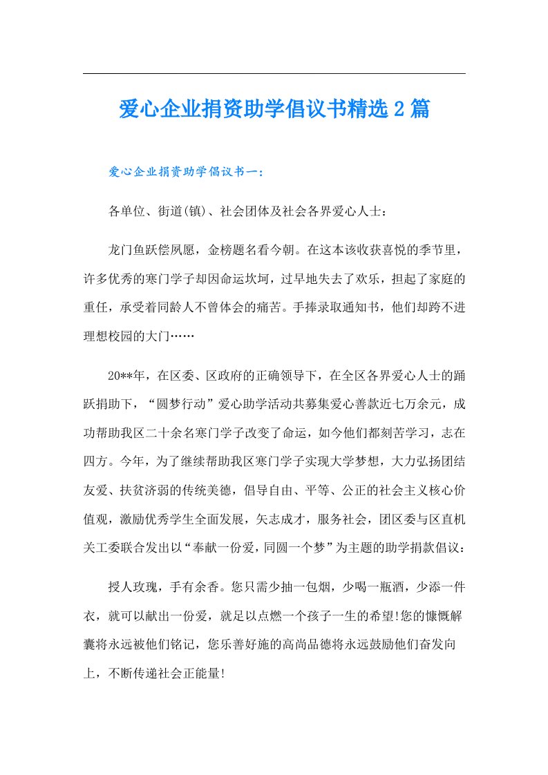 爱心企业捐资助学倡议书精选2篇