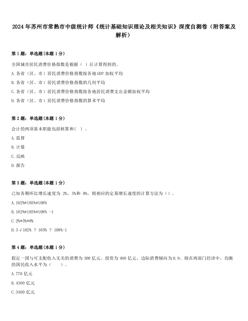 2024年苏州市常熟市中级统计师《统计基础知识理论及相关知识》深度自测卷（附答案及解析）