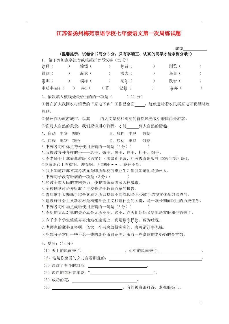 江苏省扬州梅苑双语学校七级语文第一次周练试题（无答案）