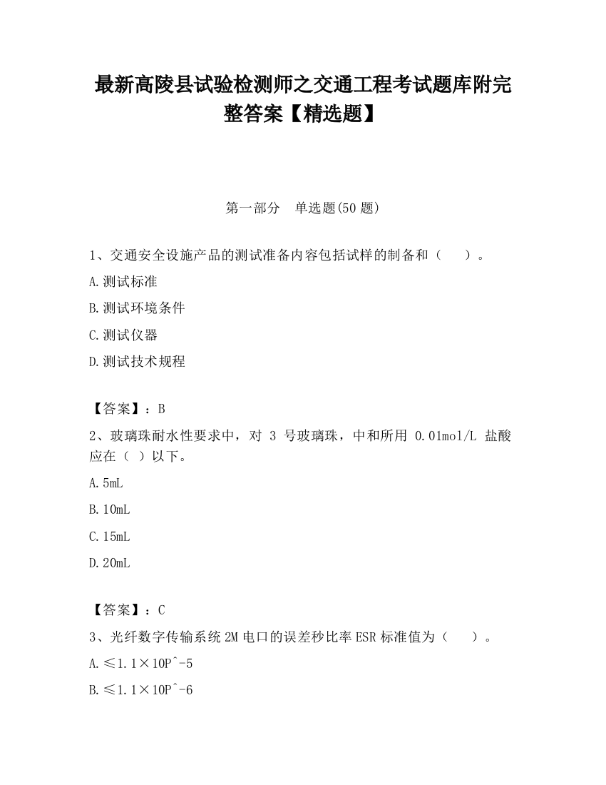 最新高陵县试验检测师之交通工程考试题库附完整答案【精选题】