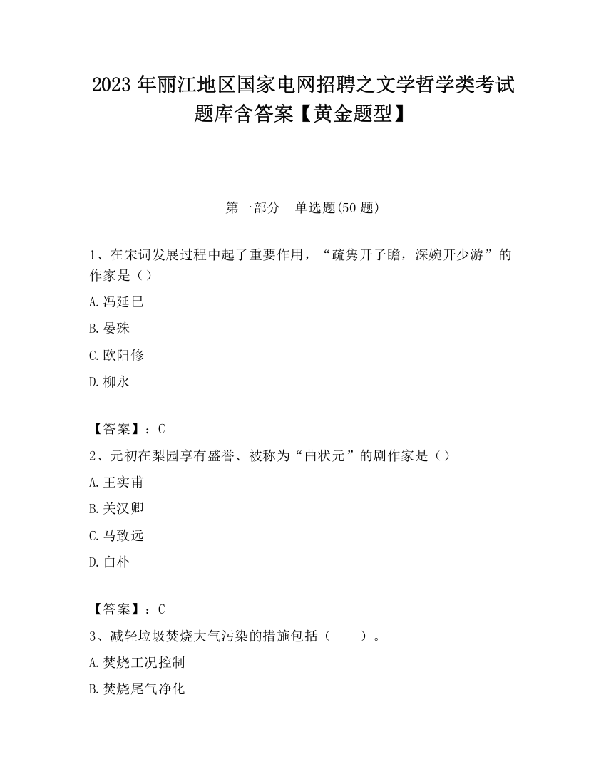 2023年丽江地区国家电网招聘之文学哲学类考试题库含答案【黄金题型】