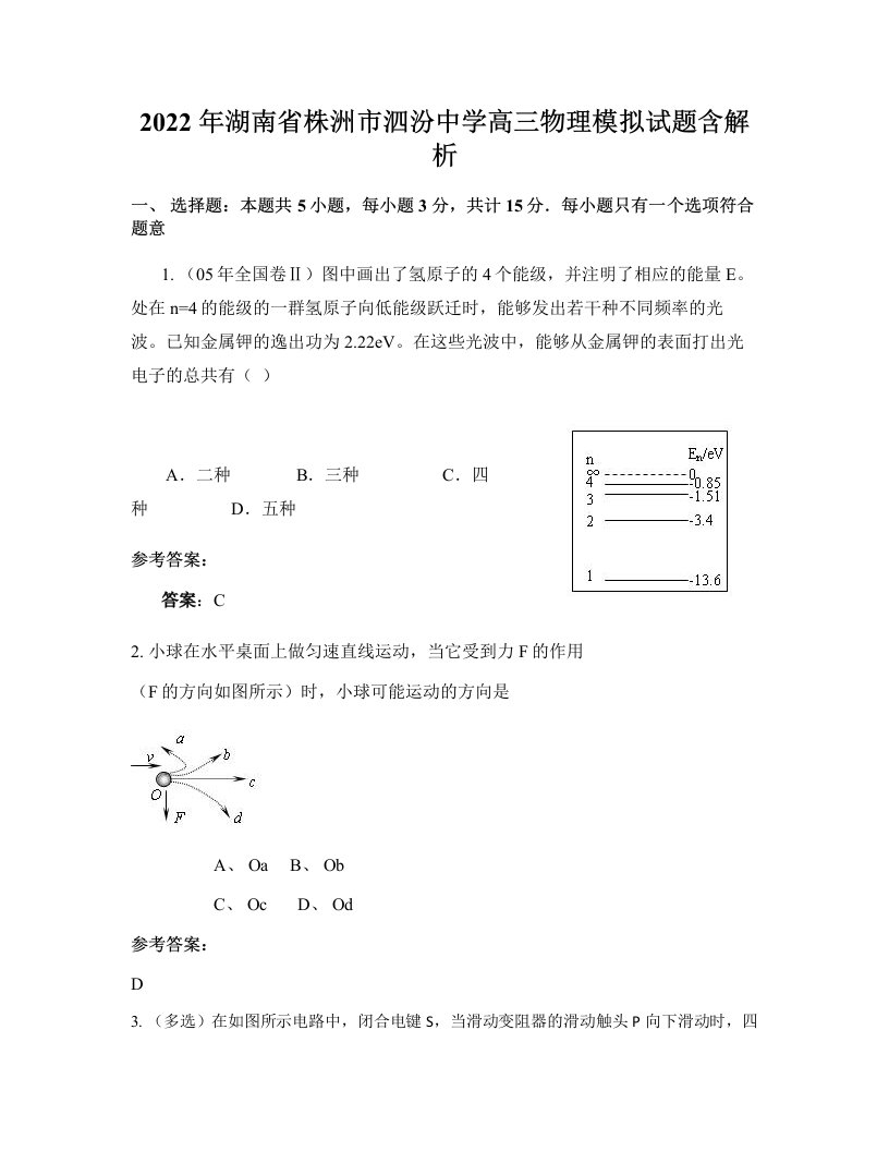 2022年湖南省株洲市泗汾中学高三物理模拟试题含解析