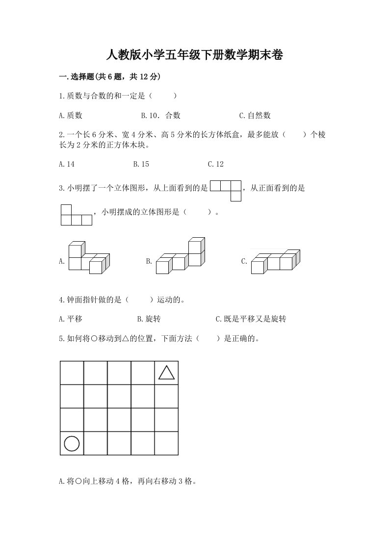 人教版小学五年级下册数学期末卷及完整答案【历年真题】