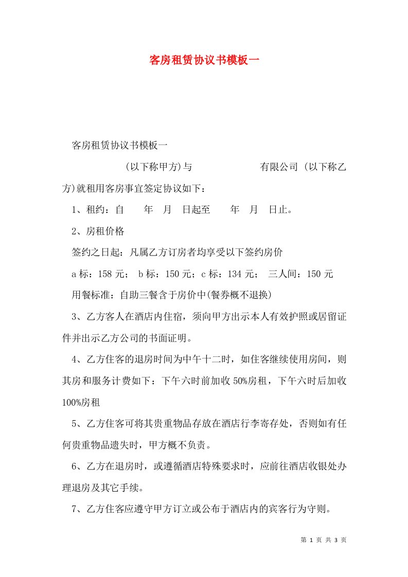 客房租赁协议书模板一