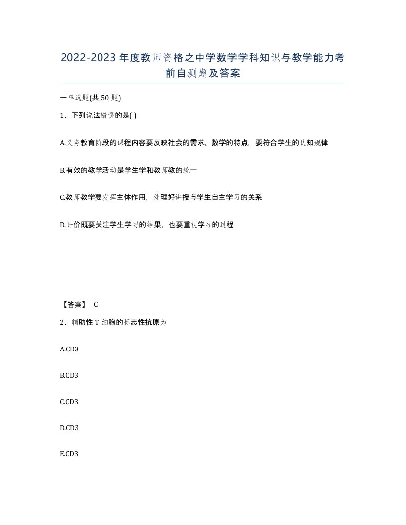 20222023年度教师资格之中学数学学科知识与教学能力考前自测题及答案