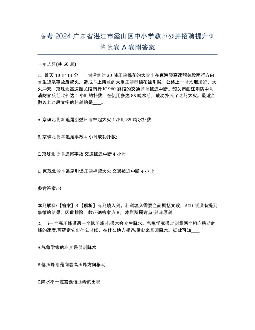 备考2024广东省湛江市霞山区中小学教师公开招聘提升训练试卷A卷附答案