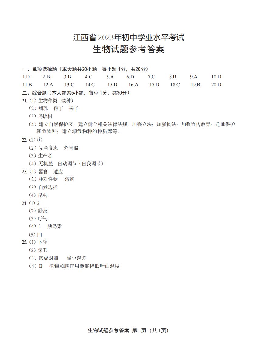 江西省2023年初中学业水平考试参考答案