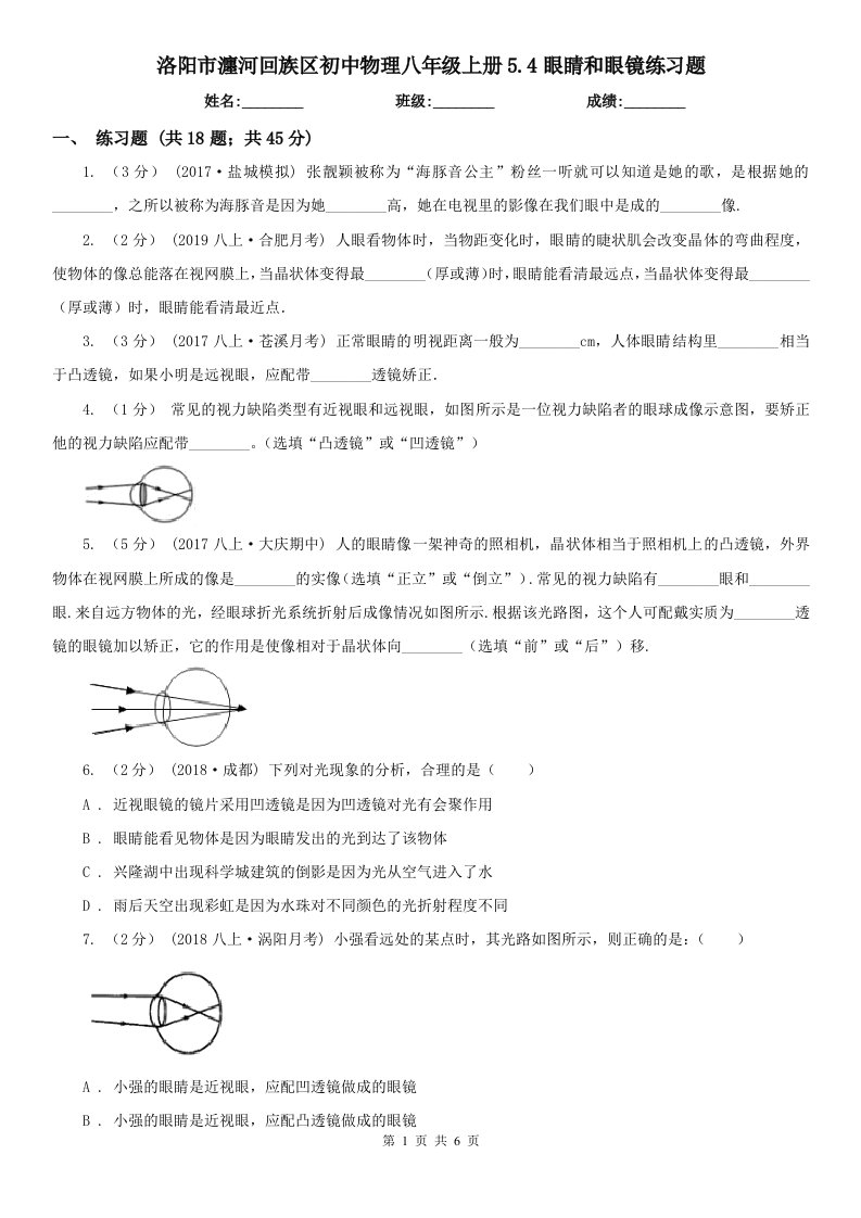 洛阳市瀍河回族区初中物理八年级上册5.4眼睛和眼镜练习题