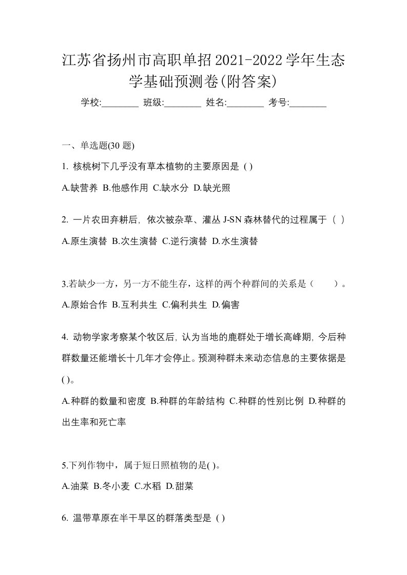 江苏省扬州市高职单招2021-2022学年生态学基础预测卷附答案