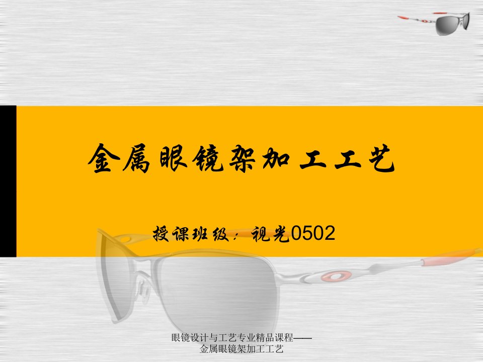 眼镜设计与工艺专业精品课程金属眼镜架加工工艺