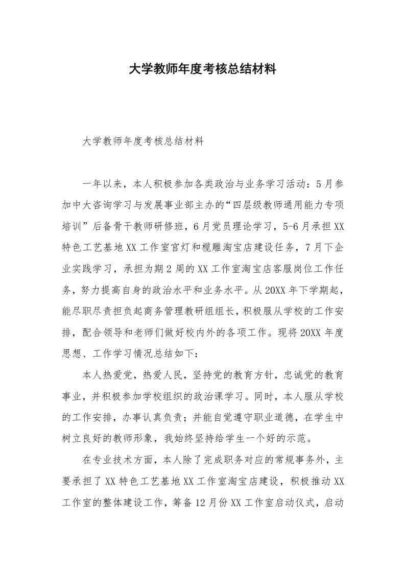 大学教师年度考核总结材料