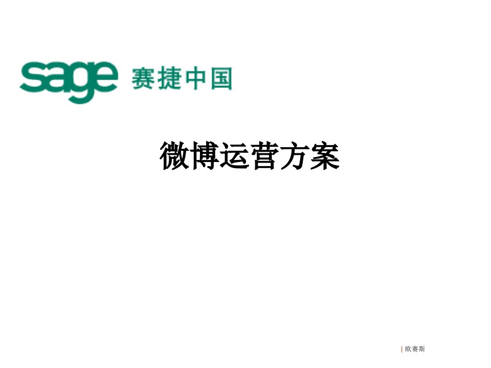 欧赛斯Sage微博社会化媒体营销解决方案