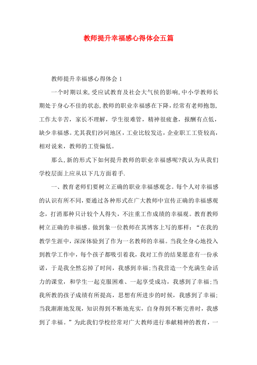 教师提升幸福感心得体会五篇