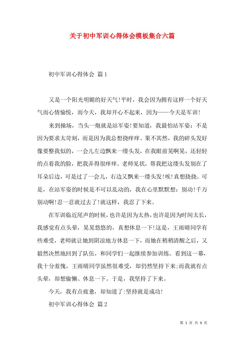 关于初中军训心得体会模板集合六篇