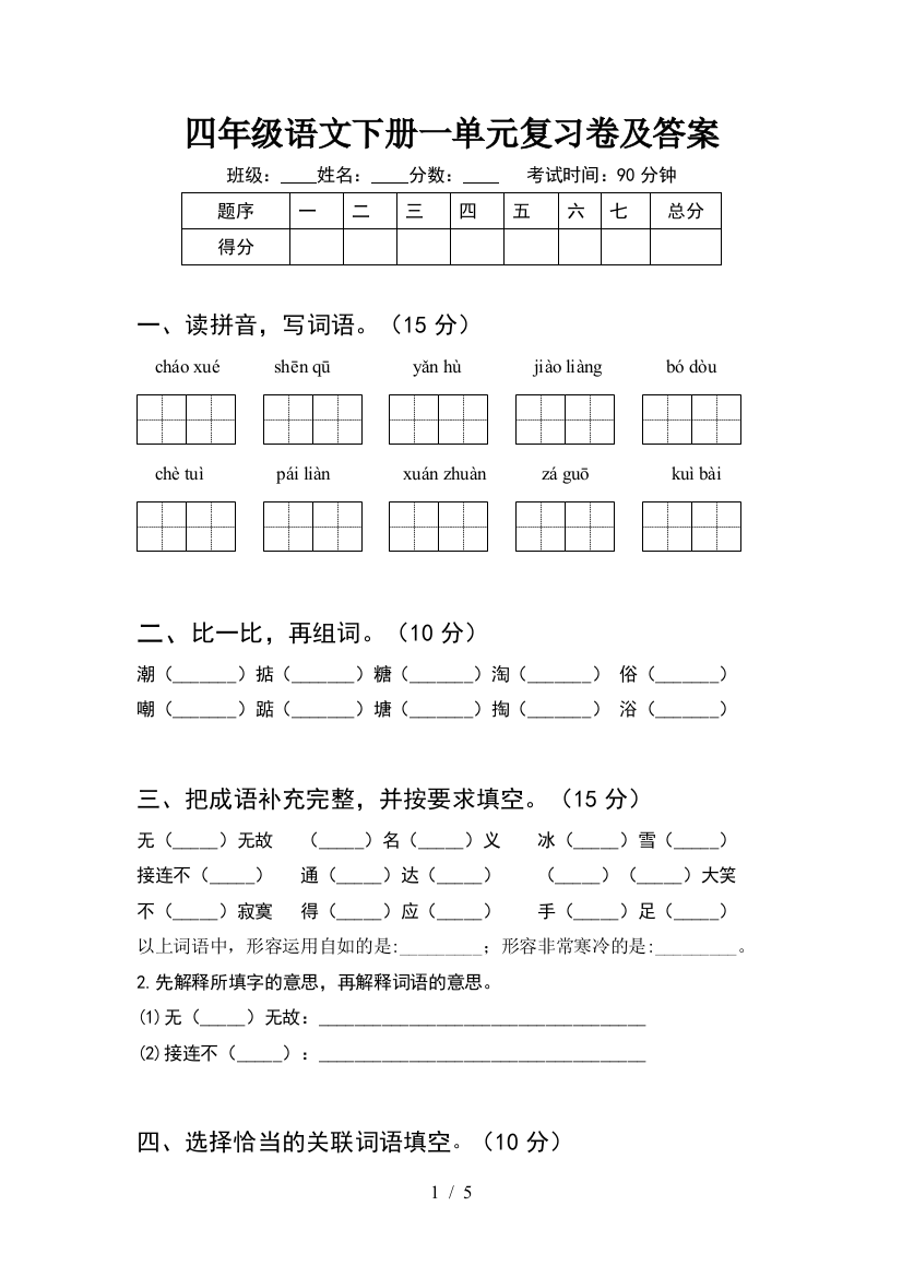 四年级语文下册一单元复习卷及答案