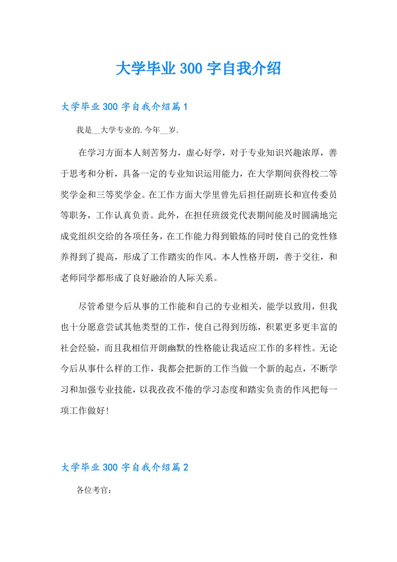 大学毕业300字自我介绍