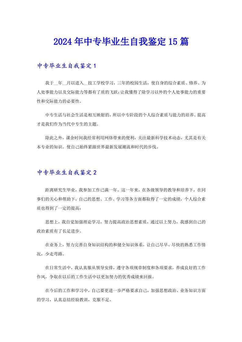 【多篇汇编】2024年中专毕业生自我鉴定15篇