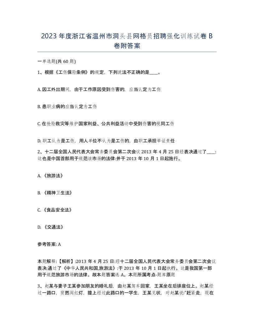 2023年度浙江省温州市洞头县网格员招聘强化训练试卷B卷附答案