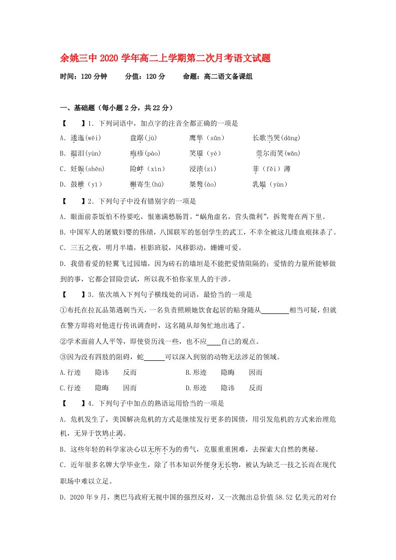 浙江省余姚市2020学年高二语文上学期第二次月考试题无答案新人教版