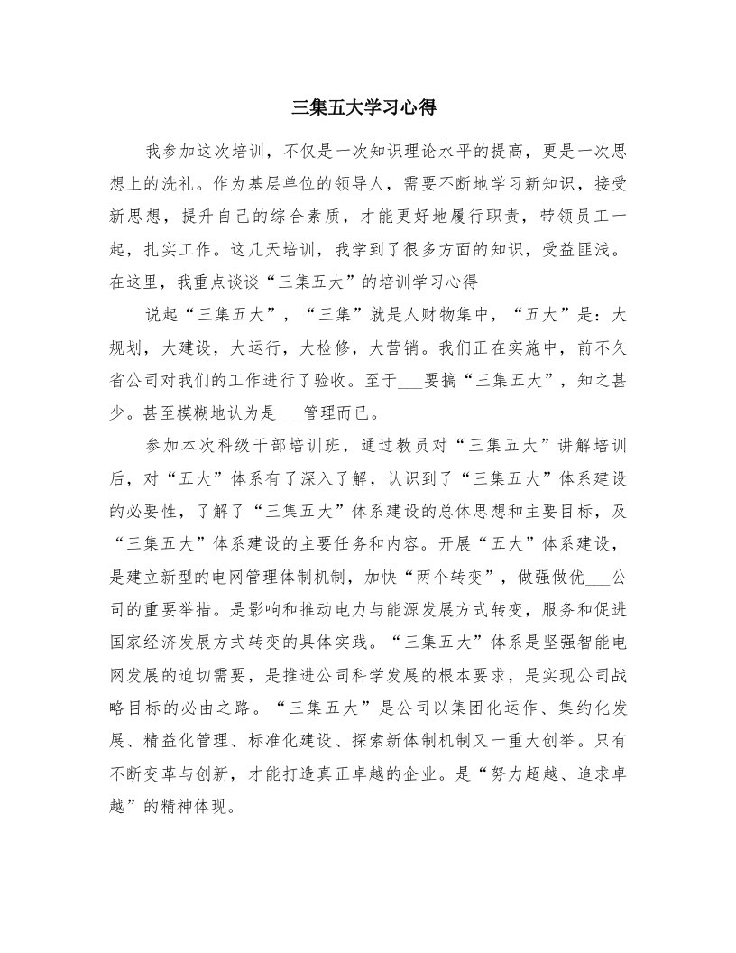 三集五大学习心得