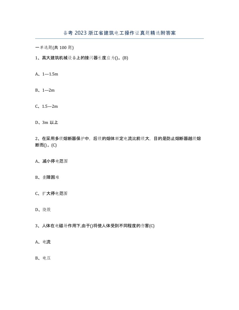 备考2023浙江省建筑电工操作证真题附答案