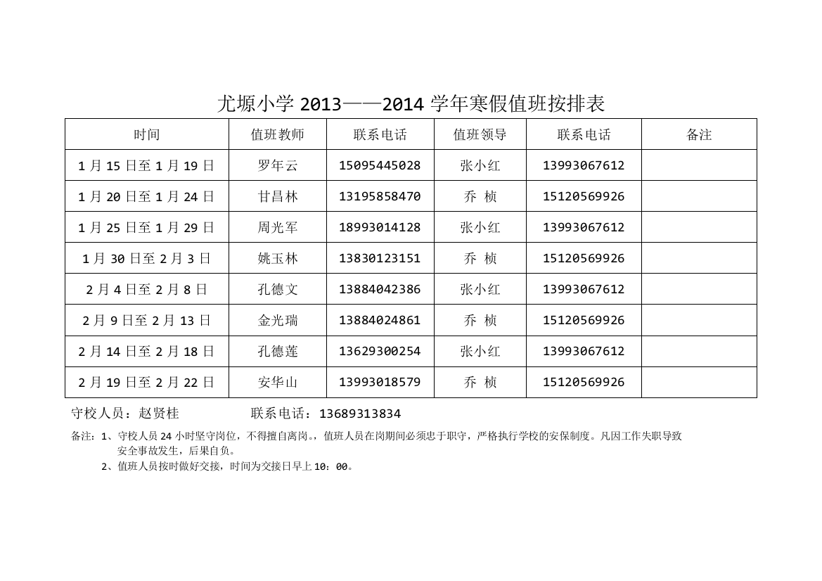 尤塬小学值班表