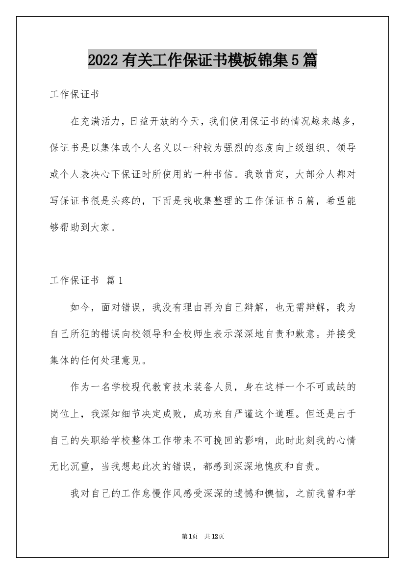 2022有关工作保证书模板锦集5篇