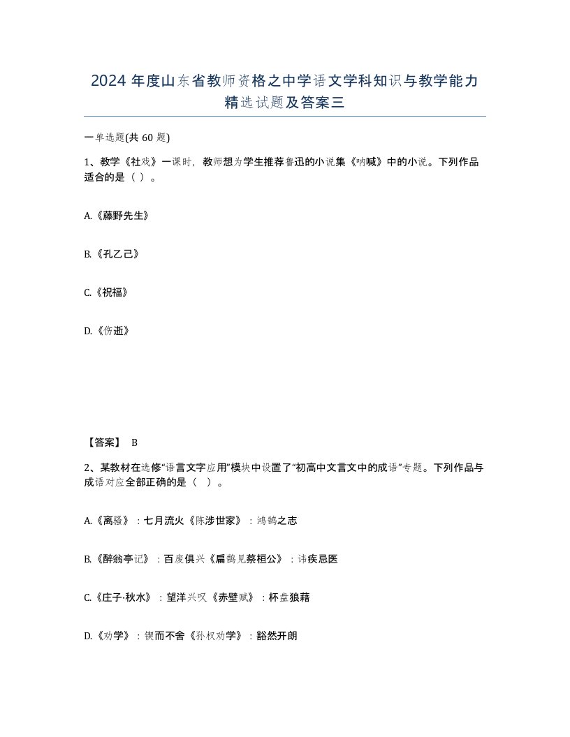 2024年度山东省教师资格之中学语文学科知识与教学能力试题及答案三