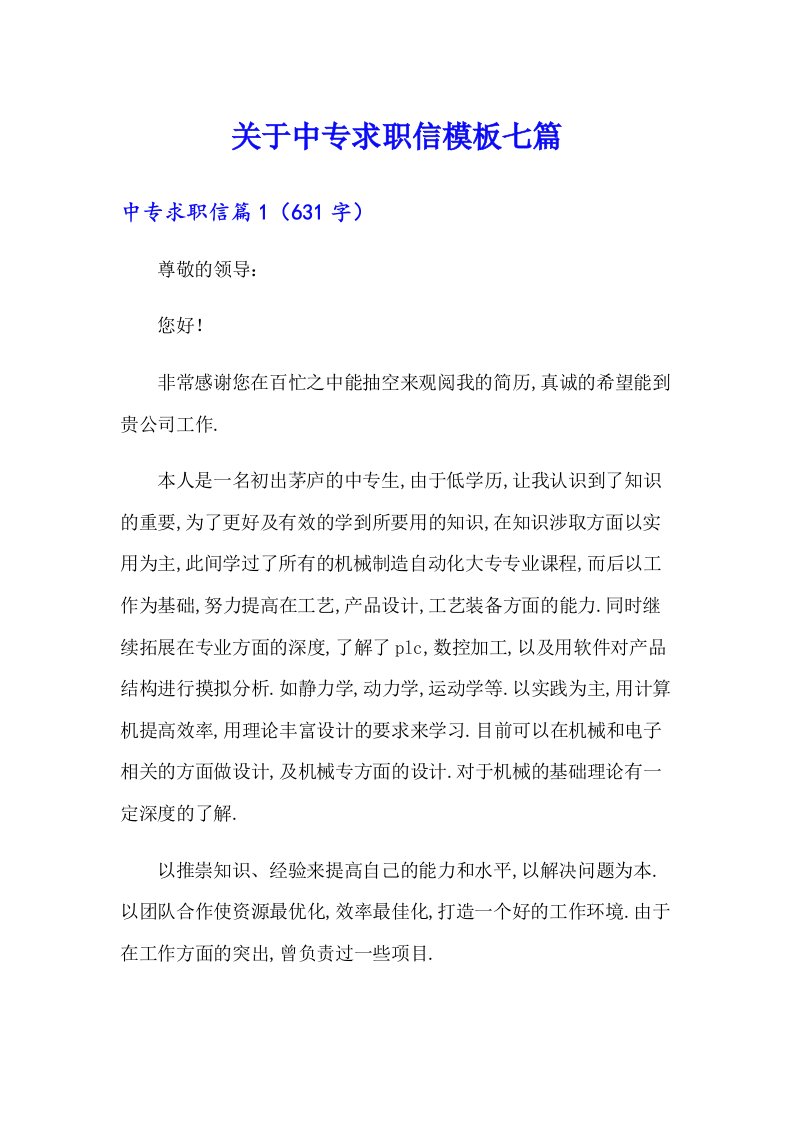 关于中专求职信模板七篇