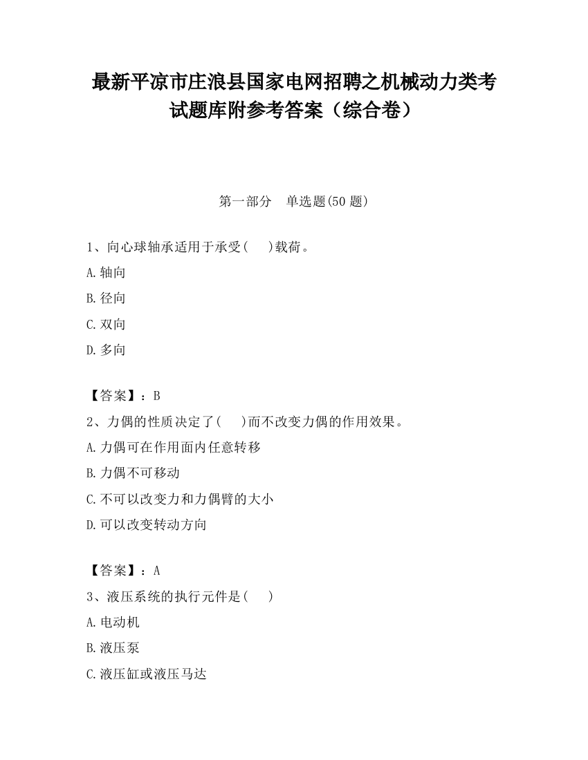 最新平凉市庄浪县国家电网招聘之机械动力类考试题库附参考答案（综合卷）