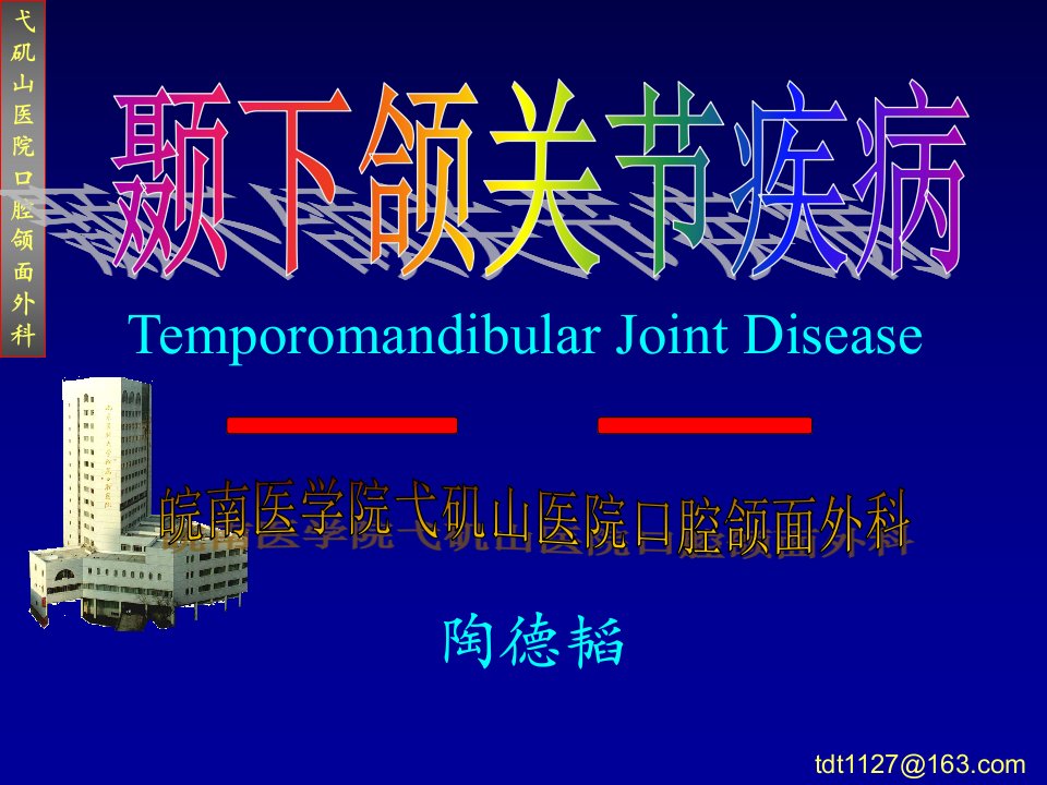 口外TMJ疾病幻灯片