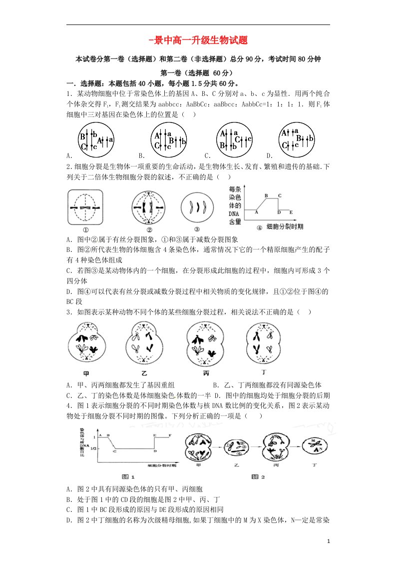 河北省景县中学高一生物下学期升级考试试题