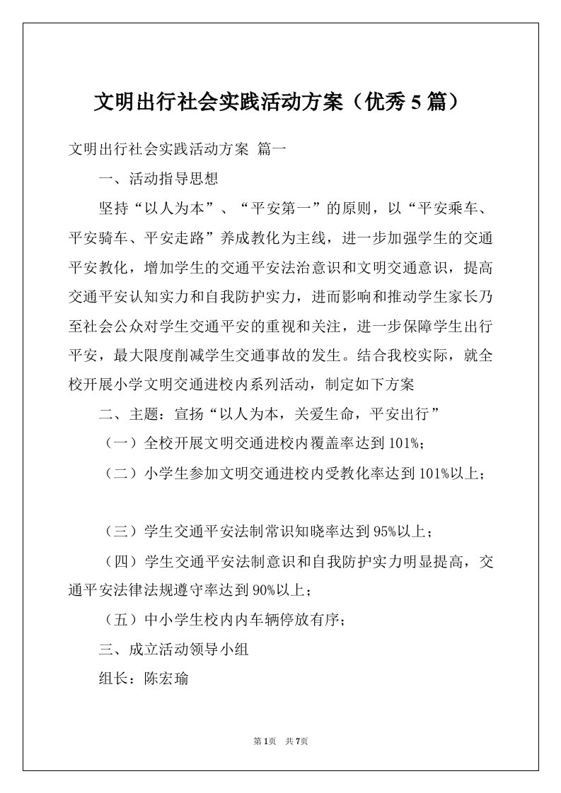 文明出行社会实践活动方案（优秀5篇）