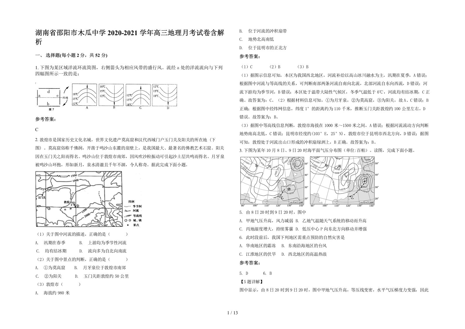 湖南省邵阳市木瓜中学2020-2021学年高三地理月考试卷含解析