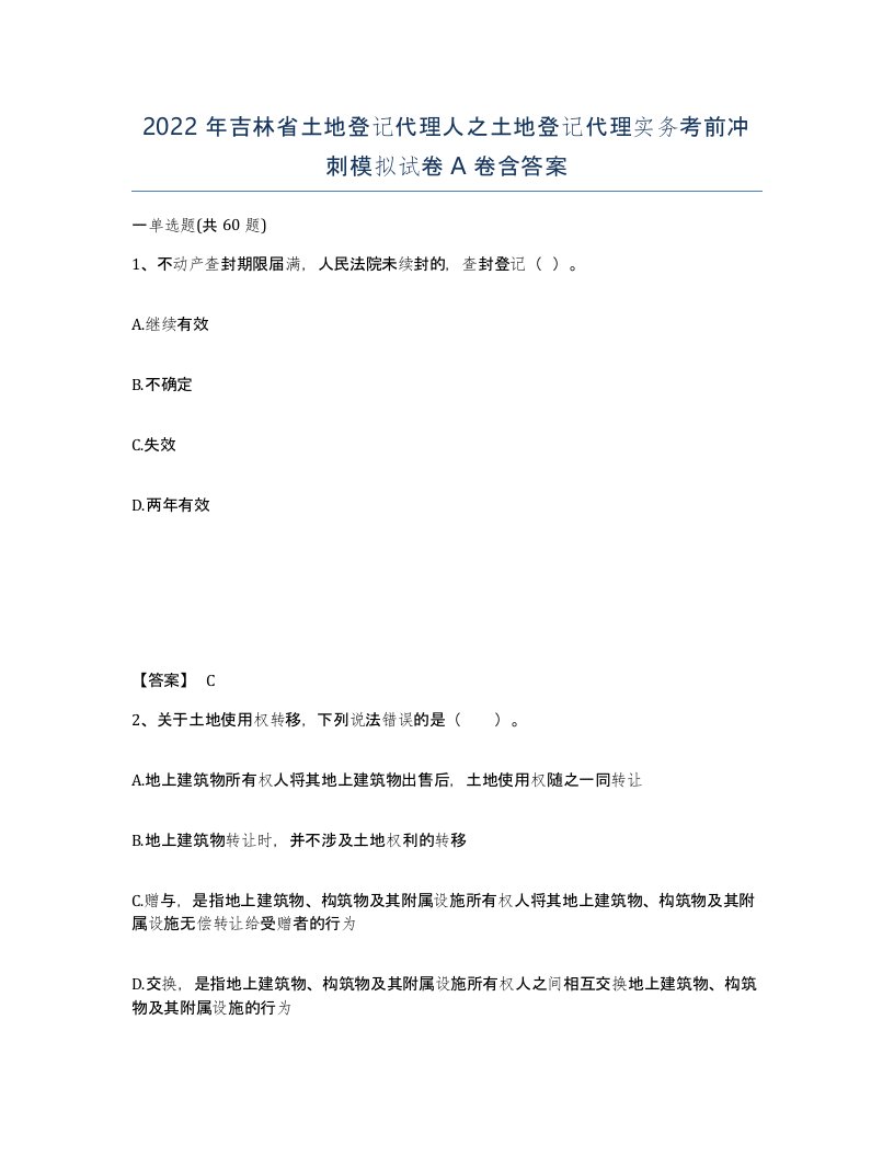 2022年吉林省土地登记代理人之土地登记代理实务考前冲刺模拟试卷A卷含答案