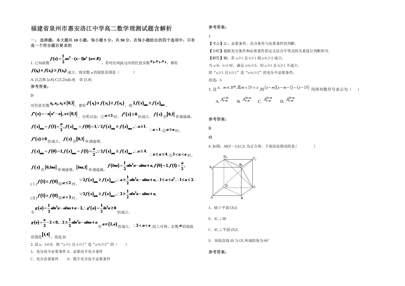 福建省泉州市惠安洛江中学高二数学理测试题含解析