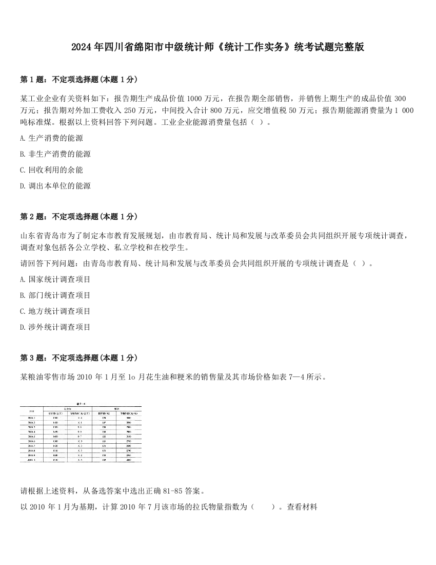 2024年四川省绵阳市中级统计师《统计工作实务》统考试题完整版