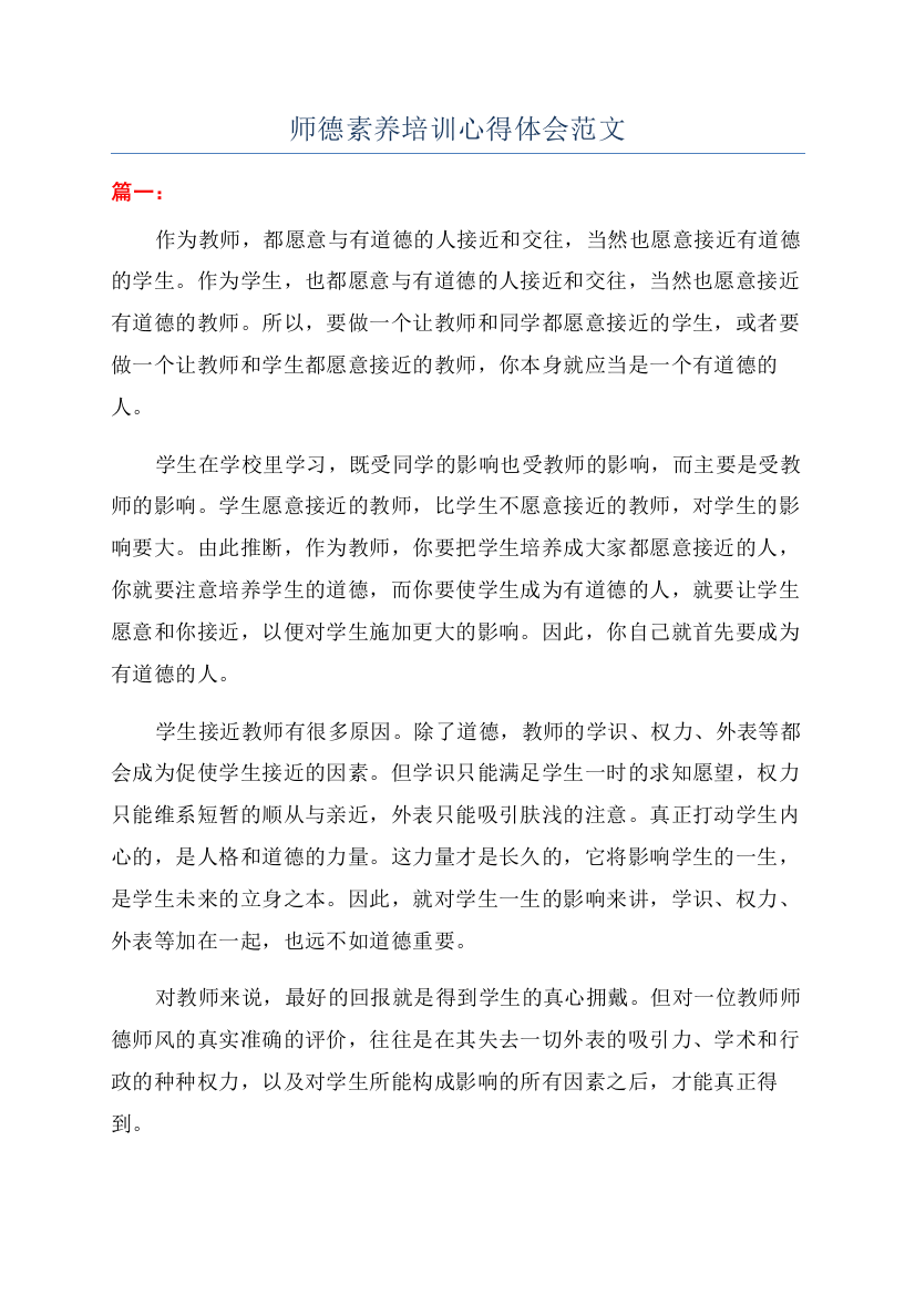 师德素养培训心得体会范文