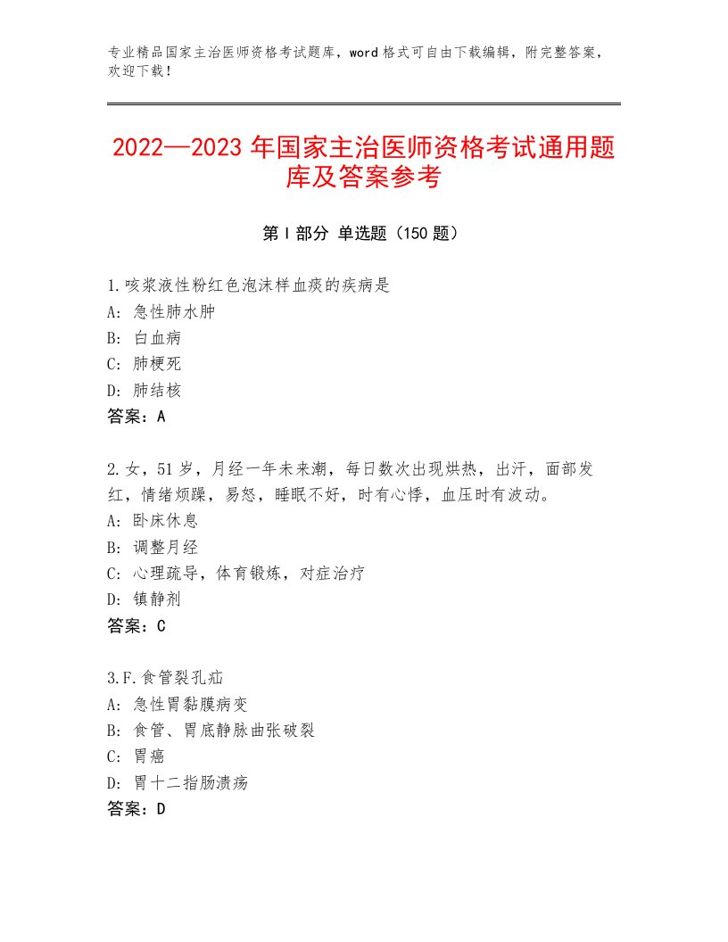 2023年最新国家主治医师资格考试题库加答案解析