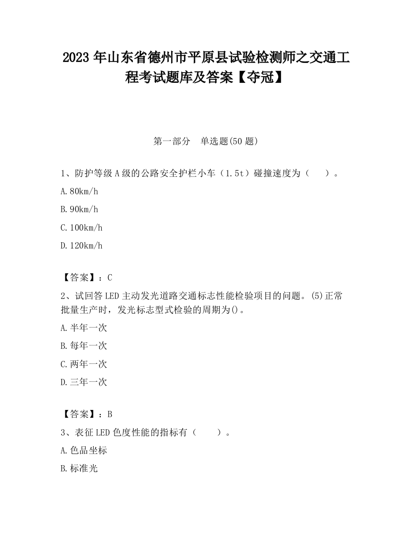 2023年山东省德州市平原县试验检测师之交通工程考试题库及答案【夺冠】