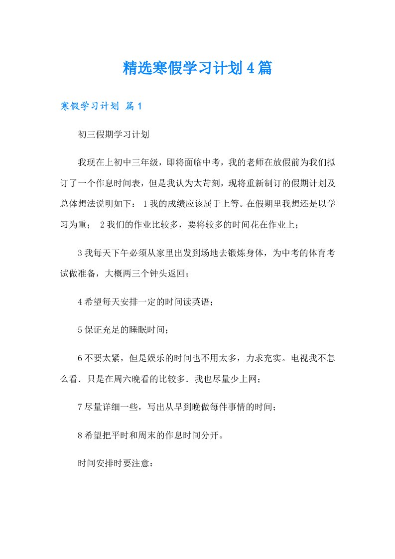 精选寒假学习计划4篇