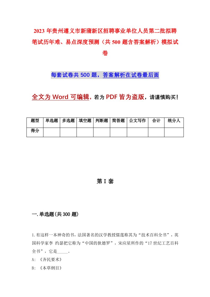 2023年贵州遵义市新蒲新区招聘事业单位人员第二批拟聘笔试历年难易点深度预测共500题含答案解析模拟试卷