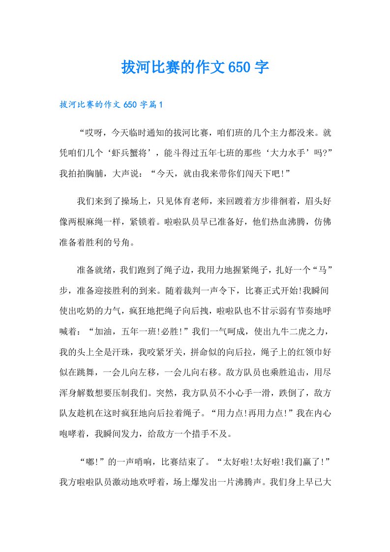 拔河比赛的作文650字