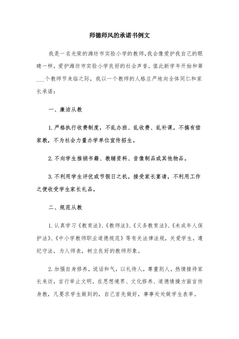 师德师风的承诺书例文