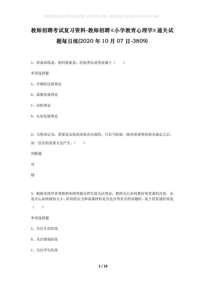 教师招聘考试复习资料-教师招聘小学教育心理学通关试题每日练2020年10月07日-3809