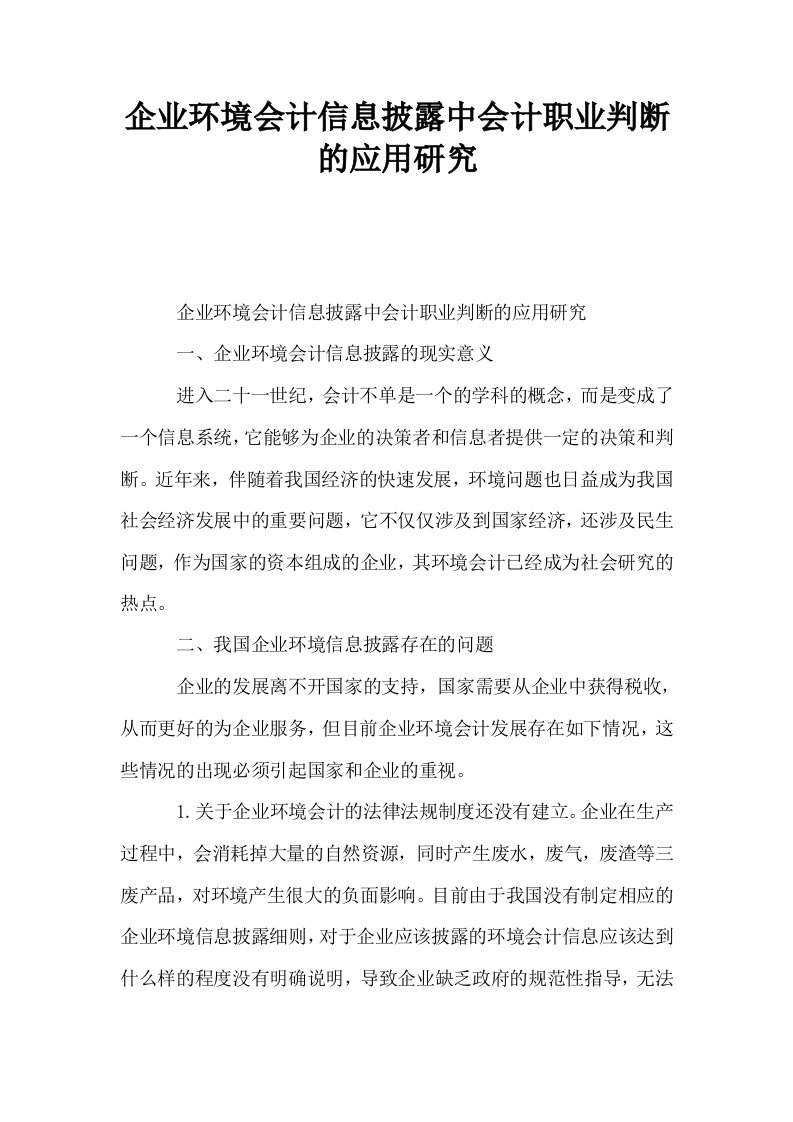 企业环境会计信息披露中会计职业判断的应用研究