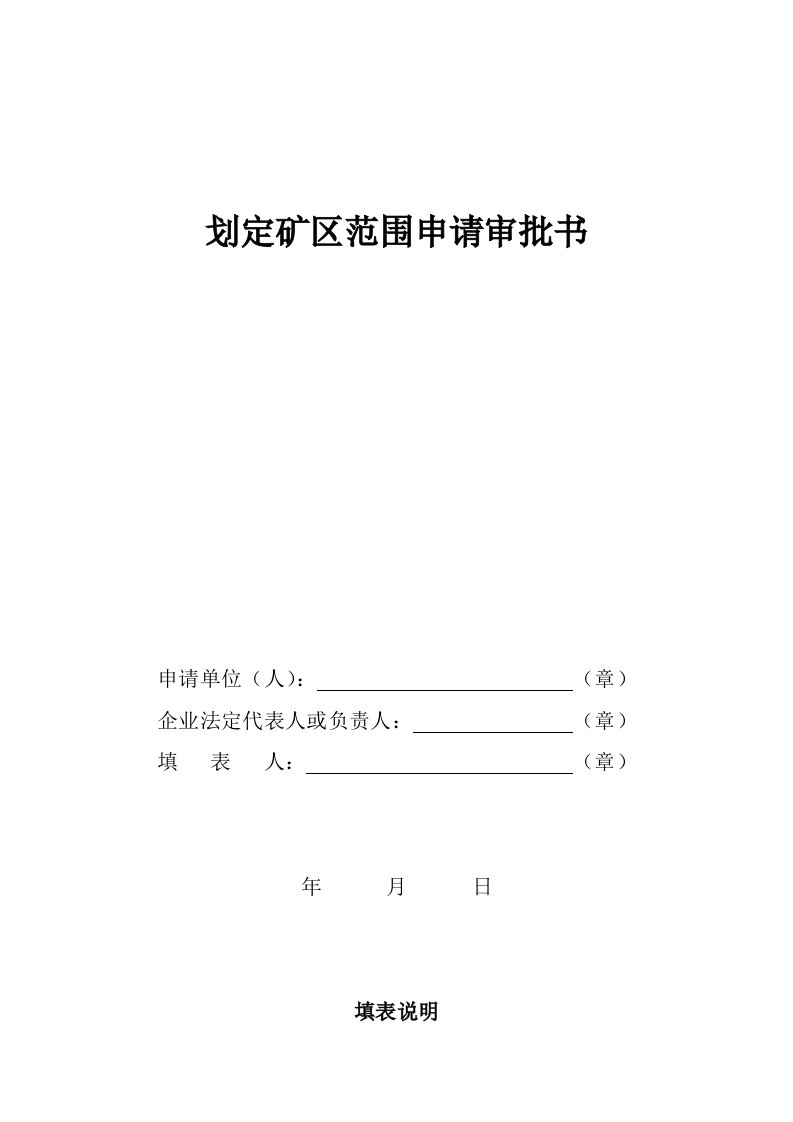 冶金行业-划定矿区范围申请审批书