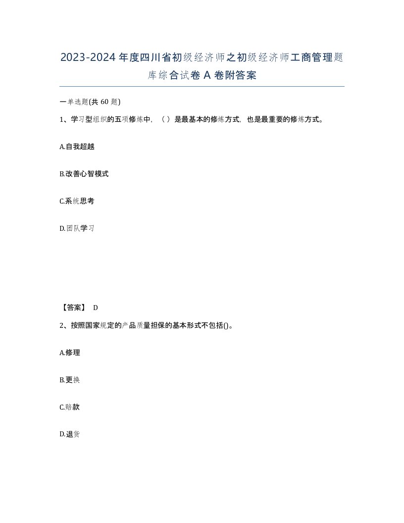 2023-2024年度四川省初级经济师之初级经济师工商管理题库综合试卷A卷附答案