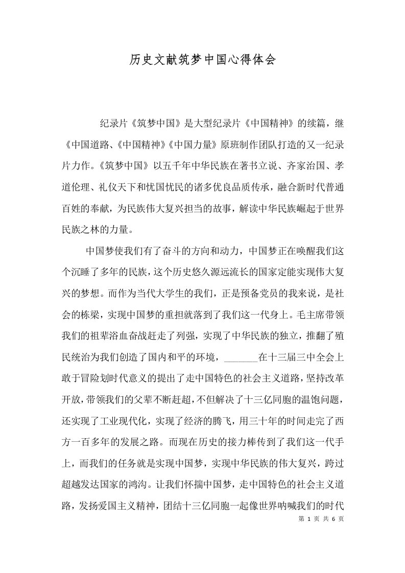 历史文献筑梦中国心得体会（四）