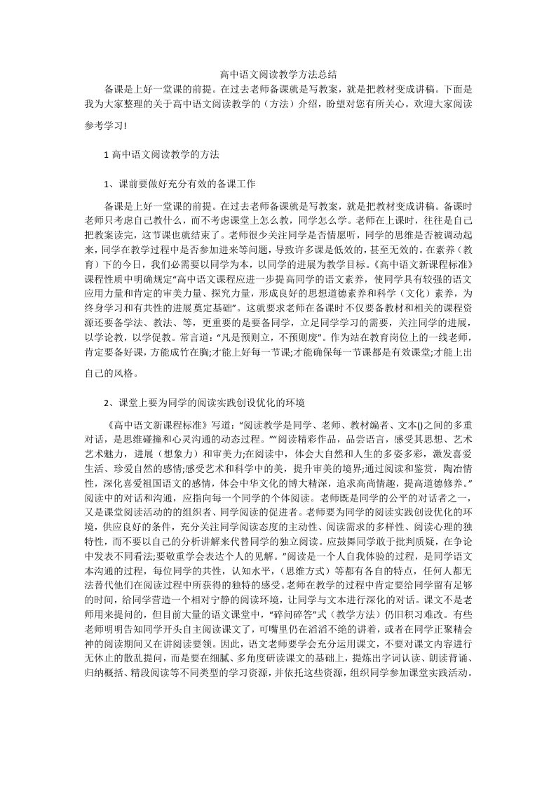 高中语文阅读教学方法总结